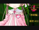 【クトゥルフ神話】ミザントロープの創作庭園 探索編 #00 幕間 -02-【ソフトウェアトーク劇場】