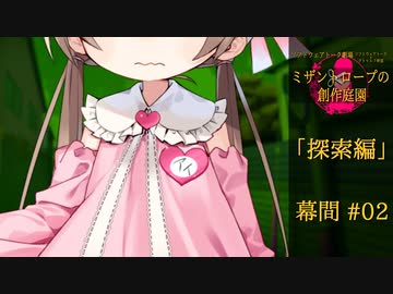 【クトゥルフ神話】ミザントロープの創作庭園 探索編 #00 幕間 -02-【ソフトウェアトーク劇場】