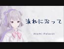 流れに沿って/小春六花