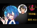 【クトゥルフ神話】ミザントロープの創作庭園 探索編 #00 幕間 -03-【ソフトウェアトーク劇場】