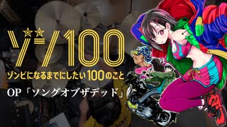 『ゾン100』OP「ソングオブザデッド」(KANA-BOON)ドラム叩...