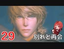 #29【 FF16 】FFシリーズ初リアタイ作品を実況プレイ！すごすぎ！！！【FINAL FANTASY XVI/ファイナルファンタジー16】ネタバレあり