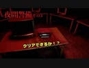 【アリスの夜間警備】クリアできるか！？その３