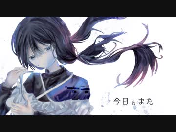 今日もまた/初音ミク 歌愛ユキ