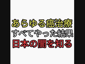 癌になり抗がん剤治療や切除などがん治療のフルコースを全部やった結果。日本の闇に気づいてしまう