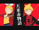 【鏡音リンレン】天来赤物語 ー Marigold Carnival（オリジナル曲）