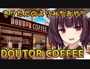 【ドトールコーヒー】きりたんのよりみちおやつ【VOICEROID劇場】