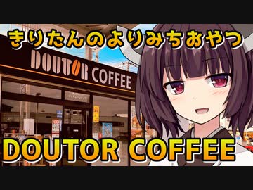 【ドトールコーヒー】きりたんのよりみちおやつ【VOICEROID劇場】