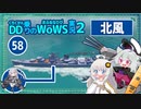 【058－北風・WoWS】駆逐艦と空母をペロリといただける秋月砲の力【VOICEROID実況】／DD乗りのWoWS実況２