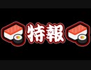 【忍】特報・夏休み特別放送エピソードその１【デッド！　デダー・ザン・デッド！】【殺】