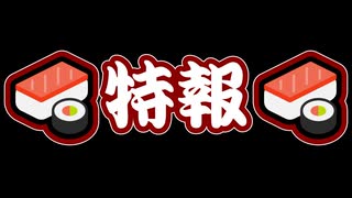 【忍】特報・夏休み特別放送エピソードその１【デッド！　デダー・ザン・デッド！】【殺】