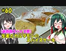 ずん子とミリアルの今日のあまいもの！#60「生姜とカルダモンのスパイスケーキ」【第四回スパイス祭】