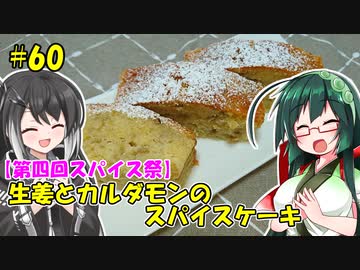 ずん子とミリアルの今日のあまいもの！#60「生姜とカルダモンのスパイスケーキ」【第四回スパイス祭】