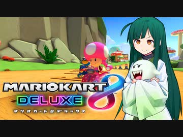 【マリオカート8DX】ずんちゃんが気ままにマリオカート #138