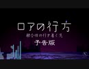 【予告】 ロアの行方 融合体の行き着く先