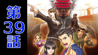 【初見実況】過去も現在も逆転して掴んで見せるぜ一つの真実を！ 第39話【逆転裁判3】