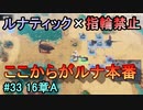 指輪縛りで挑戦するルナティックエンゲージ#33