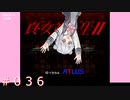 【初見】真・女神転生２＃036ぐるぐる【実況プレイ】