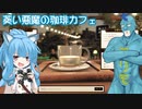 【EspressoTycoon】葵い悪魔の珈琲カフェ#04【ソフトウェアトーク実況？】