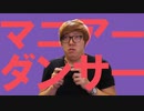 マニアーダンサー