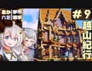 【Minecraft】村から始める、あかりっか都市国家 Part9【ボイチェビ実況】