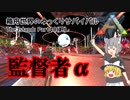 【ARK:Survival Evolved】Last：監督者α【ゆっくり実況】