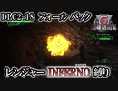【地球防衛軍6】レンジャーINFERNO縛り　DLC2-18:フォール バック【ゆっくり実況】