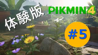 【ゆっくり実況】ピクミン４の体験版をあそぶ#5