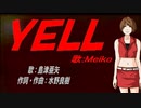 【MEIKO】ＹＥＬＬ【カバー曲】