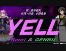 【GENBU&Renri】ＹＥＬＬ【カバー曲】