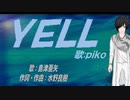 【PIKO】ＹＥＬＬ【カバー曲】