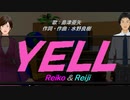 【Reiko＆Reiji】ＹＥＬＬ【カバー曲】