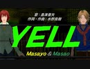 【Masayo＆Masao】ＹＥＬＬ【カバー曲】