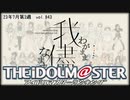 週刊アイドルマスターランキング 23年7月第3週