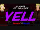 【Naomi＆Naoki】ＹＥＬＬ【カバー曲】