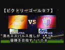 【清水エスパルス推しが優勝を目指す！！０８（ビクトリーゴール９７】１ｓｔ第八節！！：サッカーあるある→攻めているのに点が入らない＆防戦一方なのに運よく勝てた(苦笑)