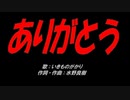 ありがとう
