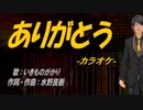 【ニコカラ】ありがとう【off vocal】