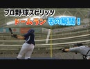 プロスピでドームランが出るのは風速？？？メートル【プロ野球スピリッツ】