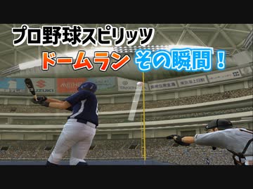 プロスピでドームランが出るのは風速？？？メートル【プロ野球スピリッツ】