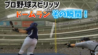 プロスピでドームランが出るのは風速？？？メートル【プロ野球スピリッツ】