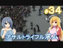 【Project Zomboid】終末を楽しむ少女 / 第３４話【ゆっくり実況プレイ】