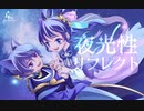 夜光性リフレクト / 可不とflower