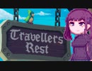【TravellersRest】りっかちゃんレストDay42