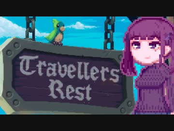 【TravellersRest】りっかちゃんレストDay42