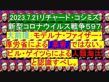 【2023年07月21日 ：「 リチャード・コシミズ Internet 講演 （ ニコニコ生放送『 LIVE 』）（ 改良版 ）」】
