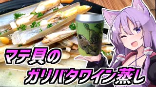 ゆかつま！♯30 マテ貝のガリバタワイン蒸し & 橋本かず子は飲み足りない 【VOICEROIDキッチン】