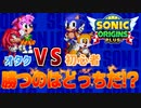【エミーも参戦】新要素もりもり『ソニック2』の対戦が楽しすぎる！【ソニックオリジンズプラス】