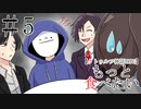 【クトゥルフ神話TRPG】第五話「腕利きカウンセラー」【もっと食べたい】