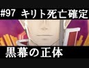 【SAOHF】世界で1番キリトが嫌いです#97【ソードアートオンラインホロウフラグメント】
